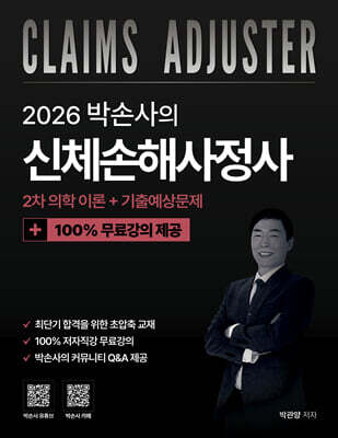 2026 박손사의 신체손해사정사 2차 의학이론 + 기출예상문제 100% 무료강의