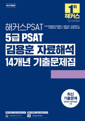 해커스PSAT 5급 PSAT 김용훈 자료해석 14개년 기출문제집