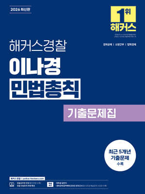 2026 해커스경찰 이나경 민법총칙 기출문제집 (경찰공무원)