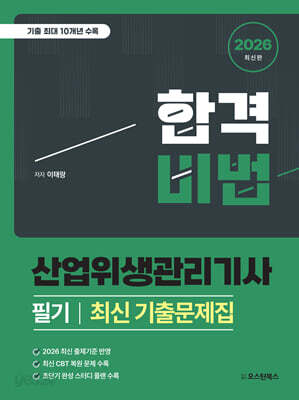 2026 합격비법 산업위생관리기사 필기 최신 기출문제집