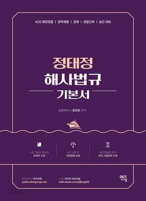 정태정 해사법규 기본서