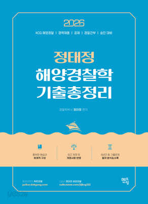 2026 정태정 해양경찰학개론 기출총정리