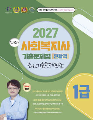 2027 김형준 사회복지사 1급 찐 합격 기출문제집