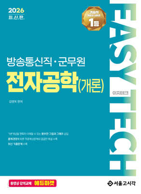 2026 EASY TECH 전자공학(개론)