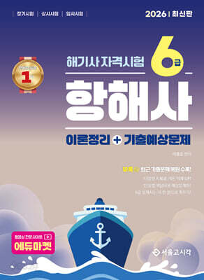 2026 해기사 자격시험 6급 항해사
