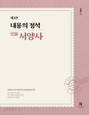 내용의 정석 史師 서양사