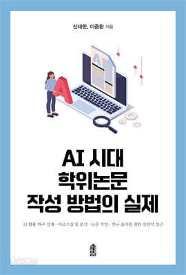 AI 시대 학위논문 작성 방법의 실제