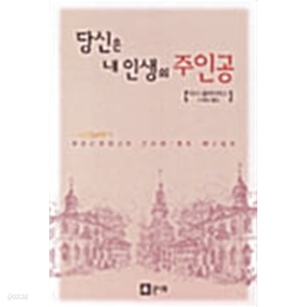 당신은 내 인생의 주인공