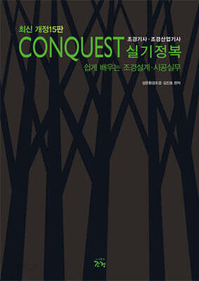 CONQUEST 조경기사·조경산업기사 실기정복