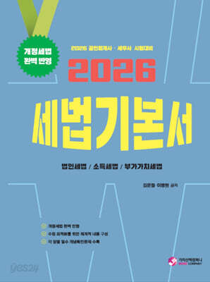 2026 세법 기본서