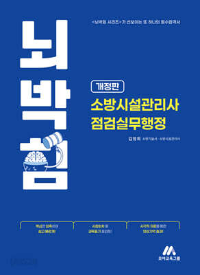 뇌박힘 소방시설관리사 점검실무행정