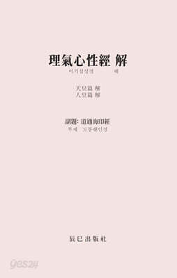 이기심성경 (理氣心性經)