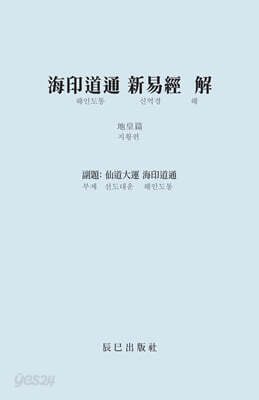 해인도통 신역경 해 (海印道通 新易經 解)