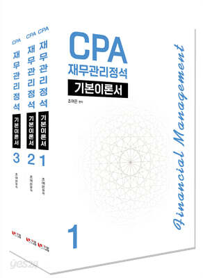CPA 재무관리정석 기본이론서