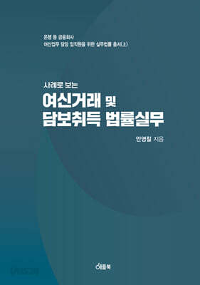 사례로 보는 여신거래 및 담보취득 법률실무