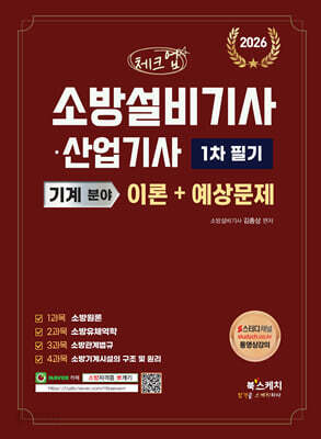 2026 체크업 소방설비기사·산업기사 기계 분야 1차 필기 이론+예상문제