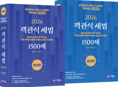 2026 객관식 세법 1500제 (문제편,해설편)