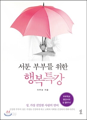 서툰 부부를 위한 행복특강