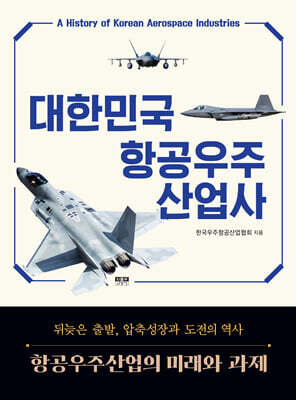 대한민국 항공우주산업사