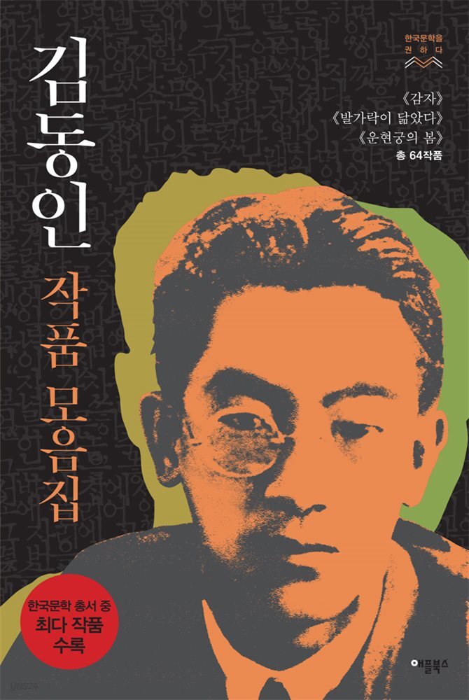 [합본] 김동인 작품모음집 : 《감자》《발가락이 닮았다》《운현궁의 봄》(총 22작품) (전3권)