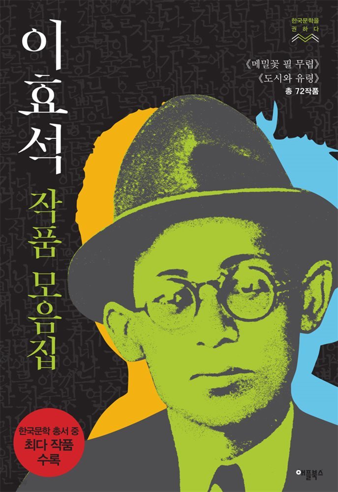 [합본] 이효석 작품모음집 : 《메밀꽃 필 무렵》《도시와 유령》(총 72작품) (전2권)