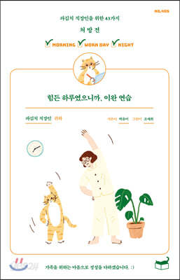 힘든 하루였으니까, 이완 연습