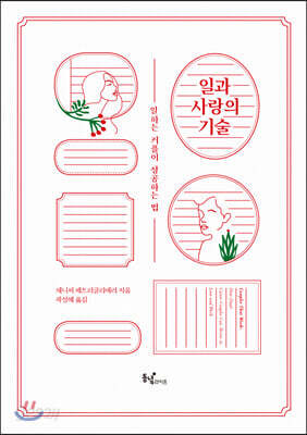 일과 사랑의 기술