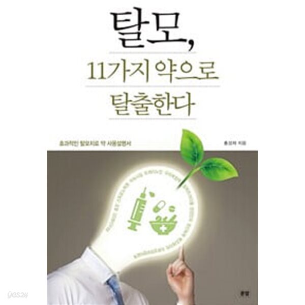 탈모, 11가지 약으로 탈출한다