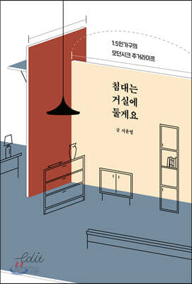 침대는 거실에 둘게요