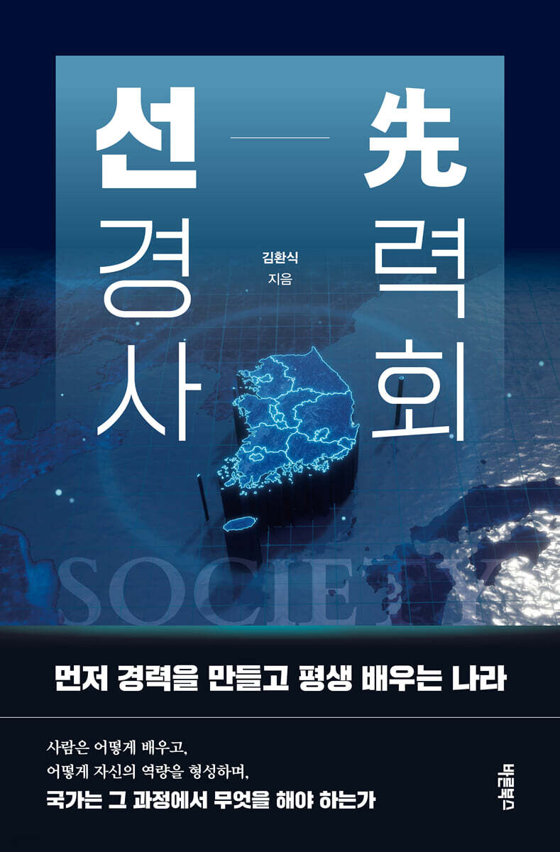 선(先) 경력사회