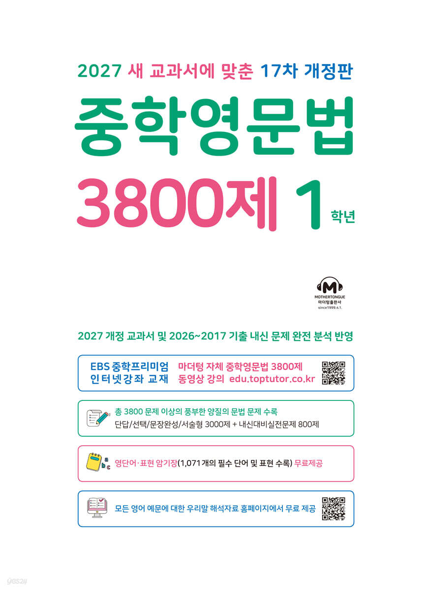중학영문법 3800제 1학년 (2027년)