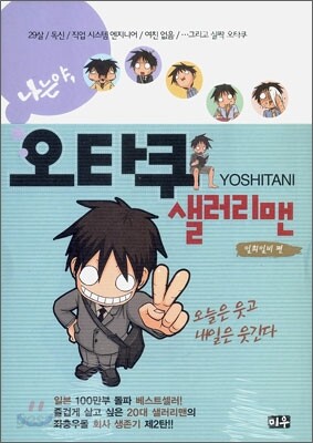 나는야, 오타쿠 샐러리맨 2