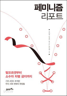 페미니즘 리포트
