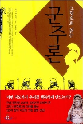 그림으로 읽는 군주론