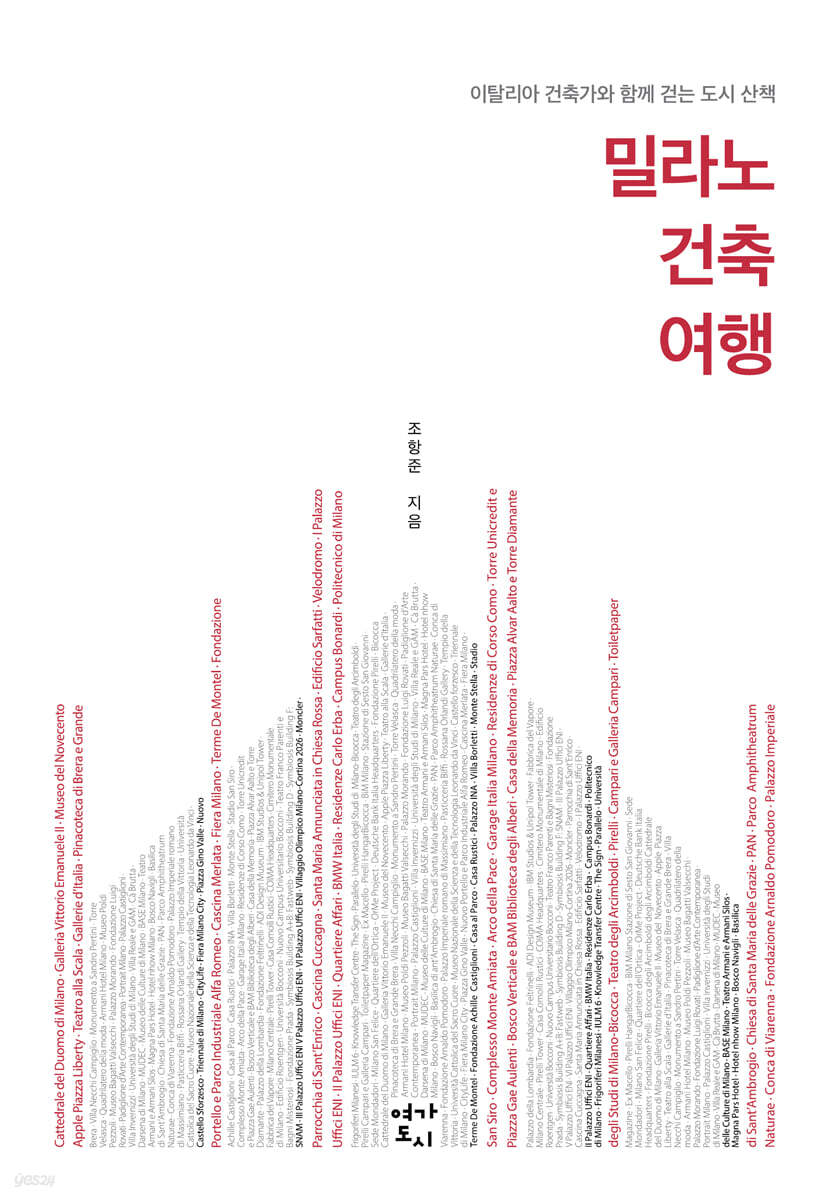 밀라노 건축 여행