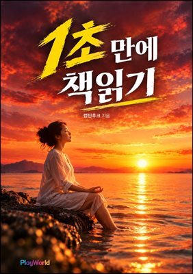 1초만에 책읽기