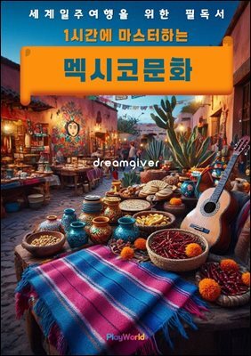 1시간에 마스터하는 멕시코 문화