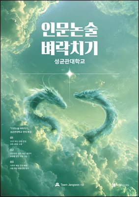 인문논술 벼락치기 - 성균관대학교 2027