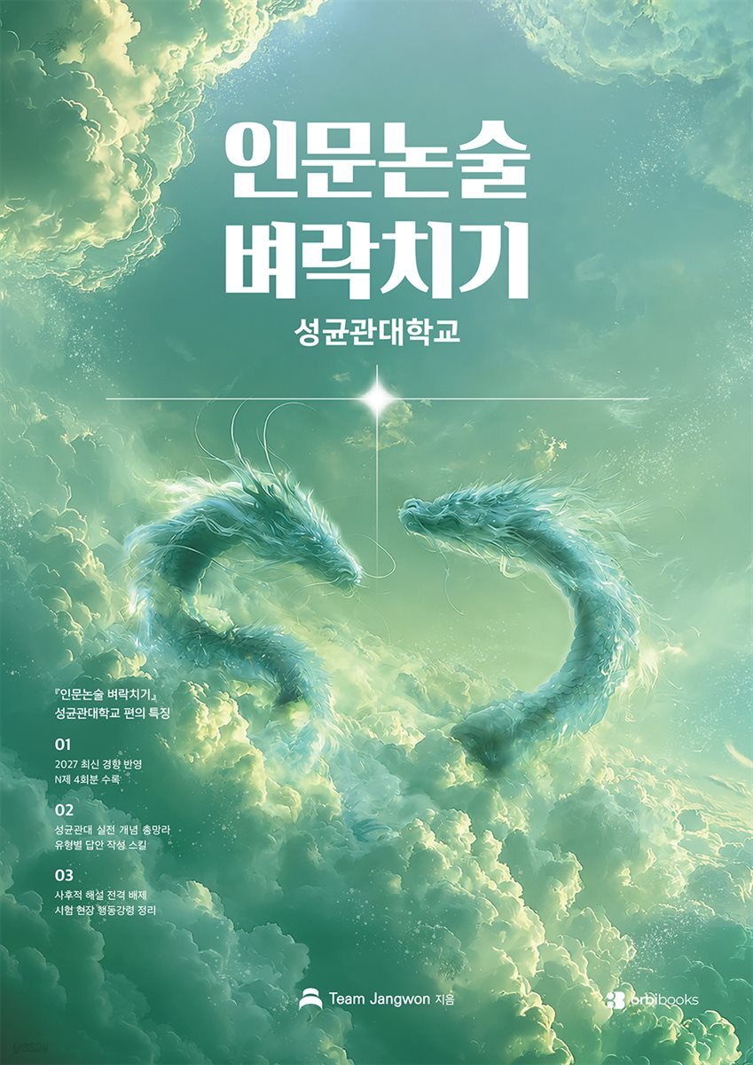 인문논술 벼락치기 - 성균관대학교