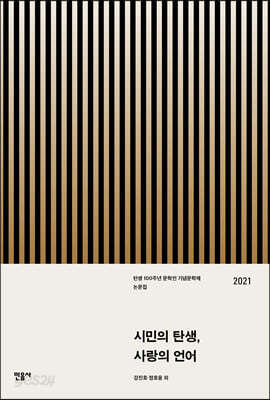 시민의 탄생, 사랑의 언어