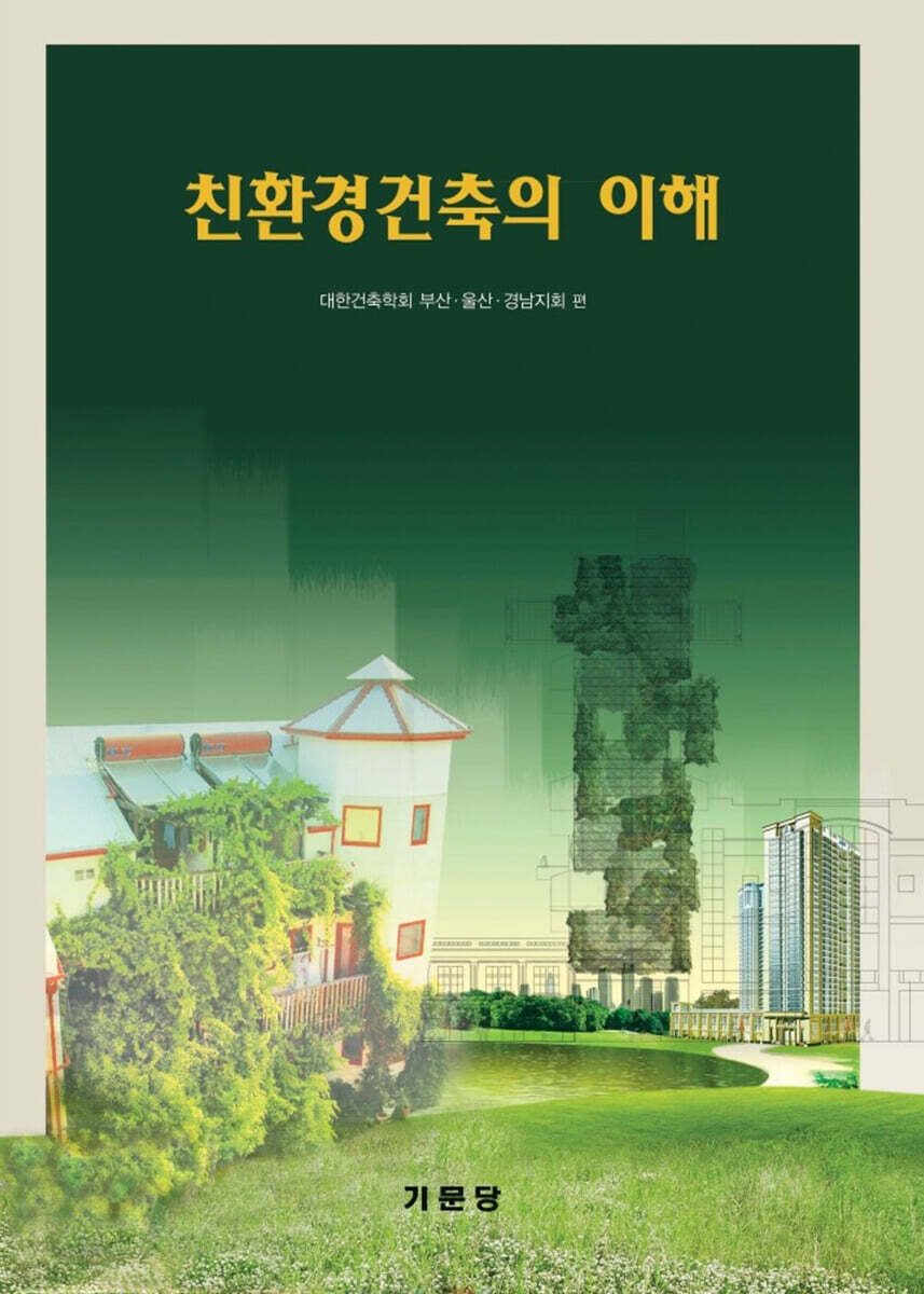 친환경 건축의 이해