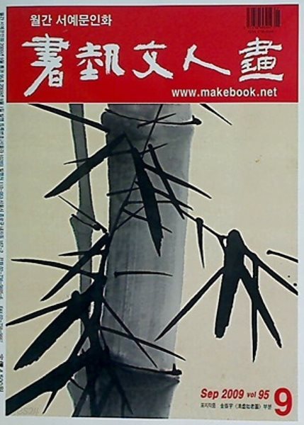 월간 서예문인화 2009년 9월 | 2009 세계서예전북비엔날레