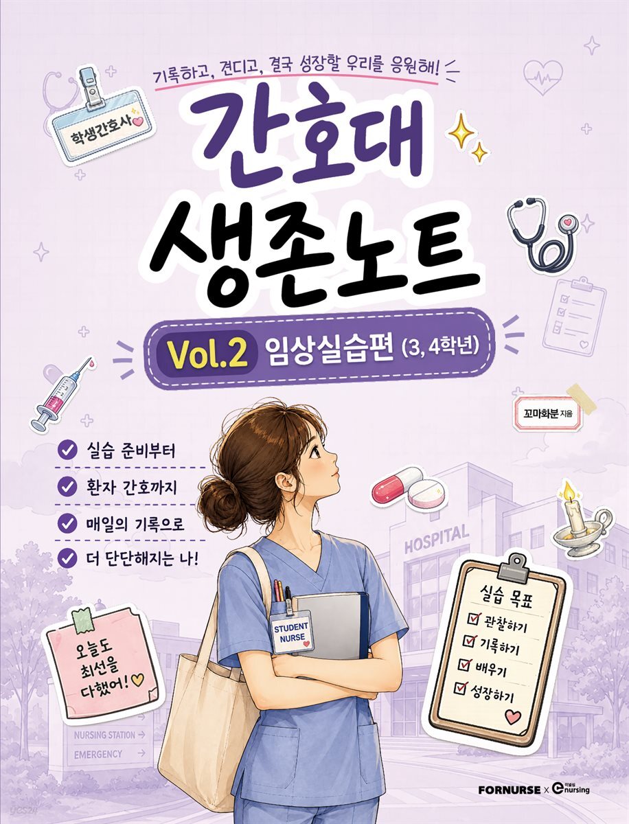 간호대 생존노트 Vol.2