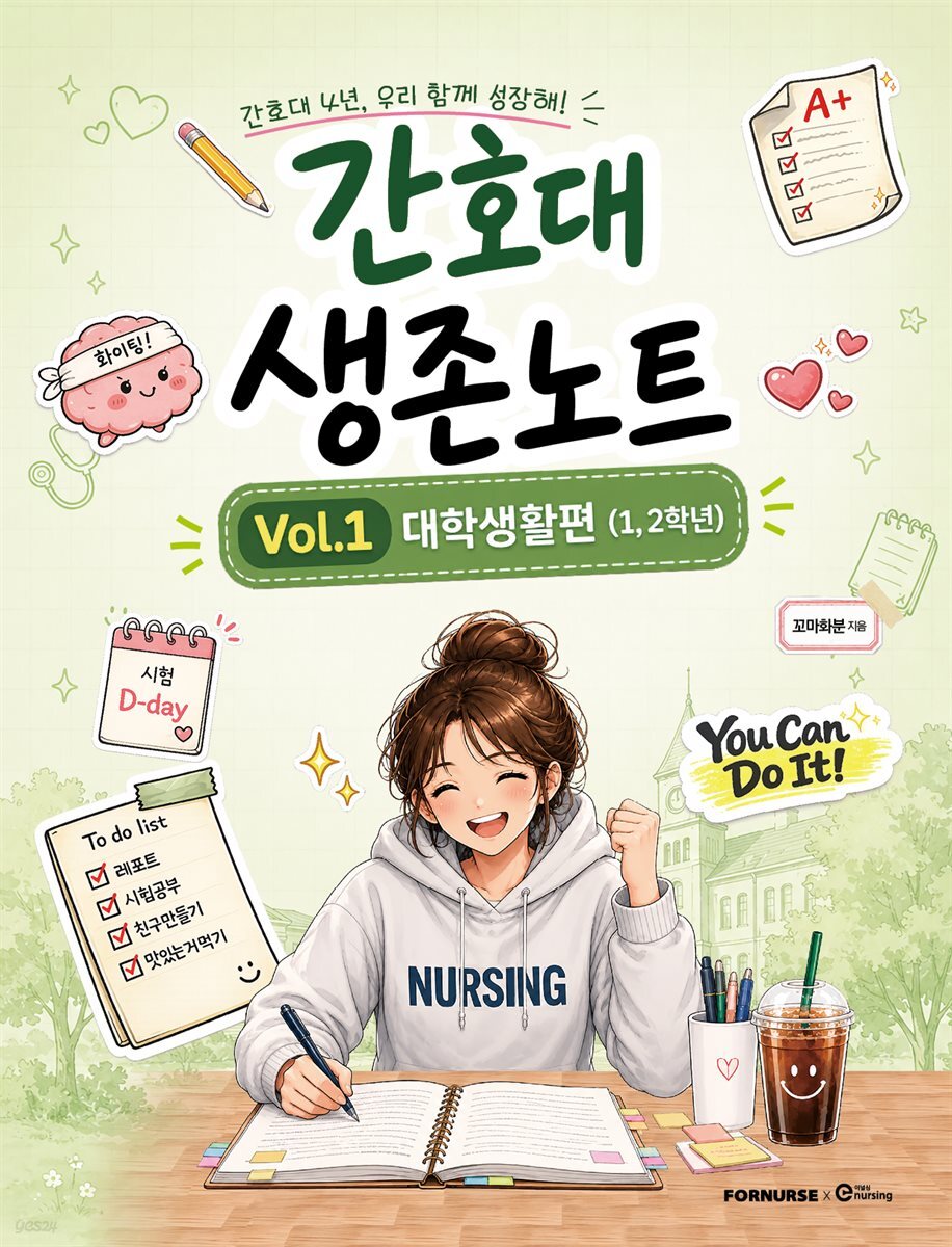 간호대 생존노트 Vol.1