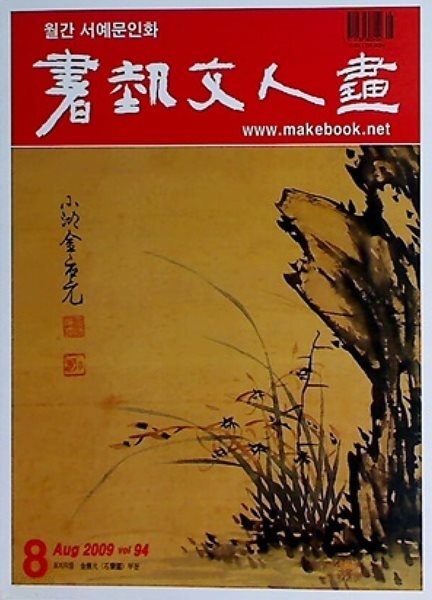 월간 서예문인화 2009년 8월 | 서론문답 역대 서가에 관한 이야기