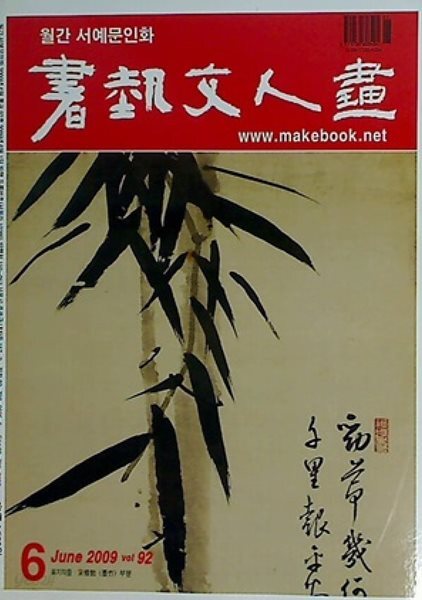 월간 서예문인화 2009년 6월 | 한국서예박물관 문인대표작가전