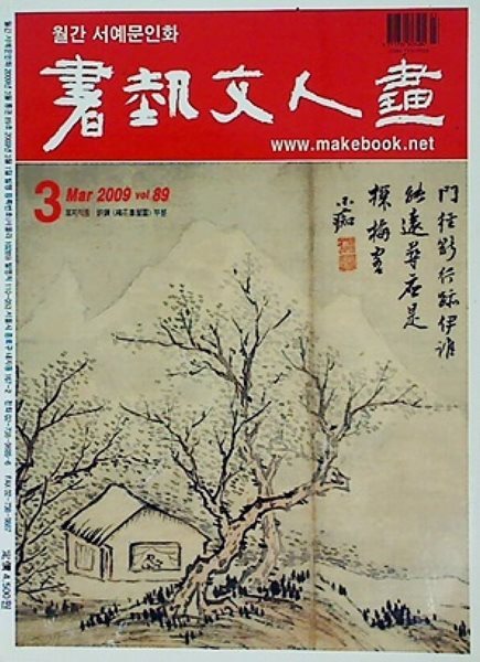 월간 서예문인화 2009년 3월 | 우리 글씨의 세계