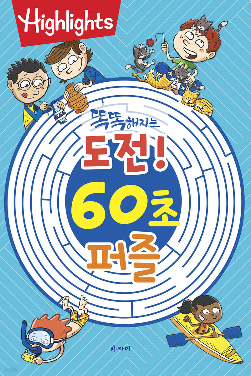 Highlights 똑똑해지는 도전! 60초 퍼즐