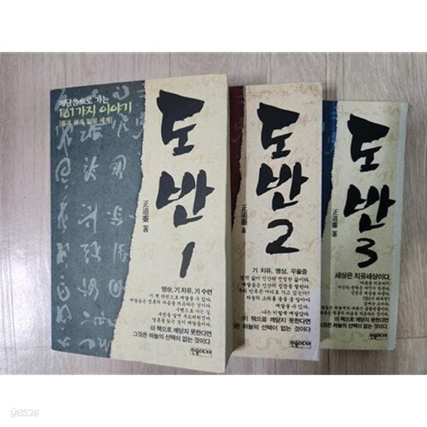 도반 1~3권 - 깨달음으로 가는 101가지 이야기 