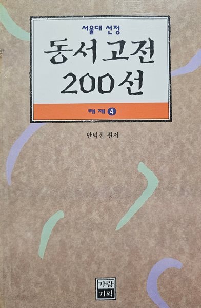 서울대 선정 동서고전 200선 해제 4
